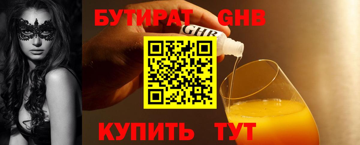 Донецк  БУТИРАТ бутандиол  Бутират  Вход с VPN 